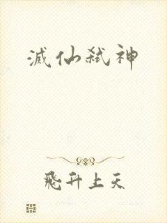 灭仙弑神