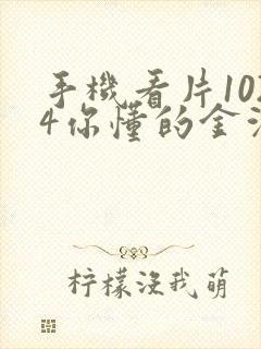 手机看片1024你懂的金沙人妻