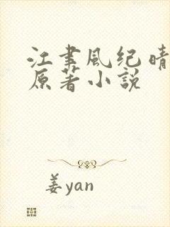 江聿风纪晴小说原著小说封面