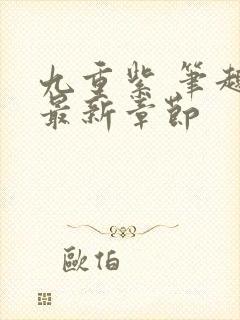 九重紫 笔趣阁最新章节