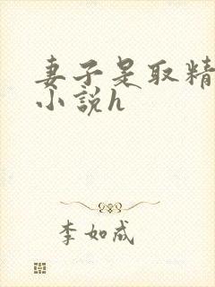 妻子是取精护士小说h