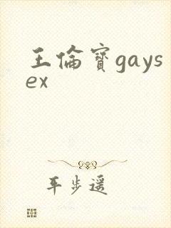 王伦宝gaysex封面