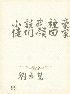 小说我被豪门巨佬们领回家了