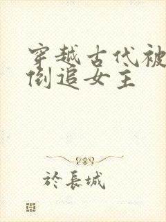 穿越古代被女帝倒追女主