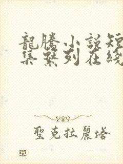 龙腾小说短篇合集系列在线阅读全文封面