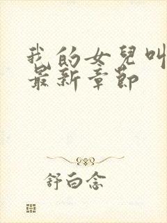 我的女儿叫小可最新章节