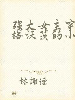 强大女主穿越霍格沃茨的小说封面