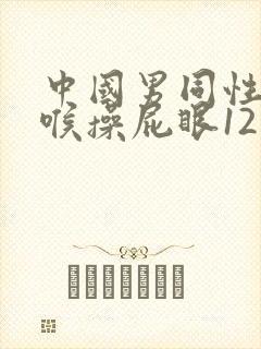 中国男同性恋深喉操屁眼12叼视频