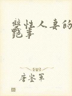 双性人妻的风月艳事