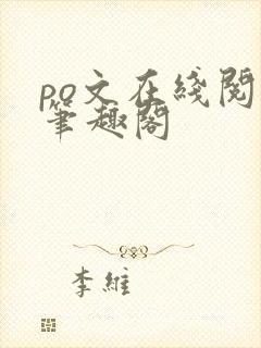 po文在线阅读笔趣阁封面