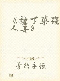 《被下药强辱的人妻》封面