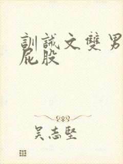 训诫文双男主打屁股