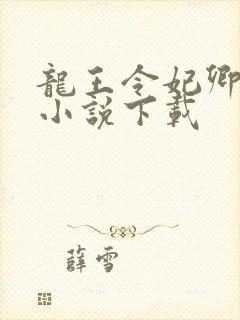 龙王令妃卿莫属小说下载