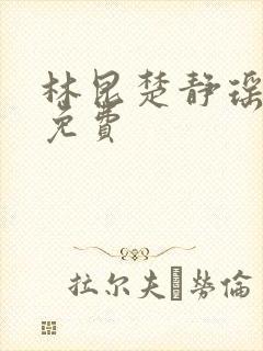 林昆楚静瑶全文免费