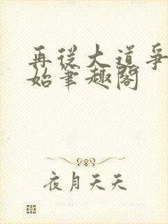 再从大道争锋开始笔趣阁