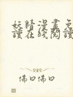 妖精漫画免费阅读在线阅读下拉式