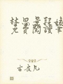 林思量段姨全文免费阅读笔趣阁