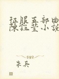 征服五部曲阿德陈钰莹小说