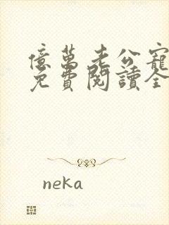 亿万老公宠上瘾免费阅读全文