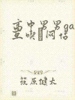 高中男男gay互吃鳮网站封面