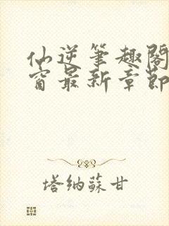 仙逆笔趣阁无弹窗最新章节阅读