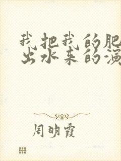 我把我的肥岳日出水来的演员表