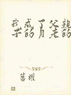 我成了父亲与妻子的月老的小说封面