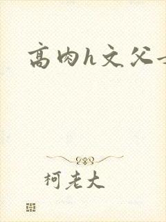 高肉h文父女