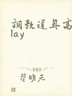 调教道具高hplay