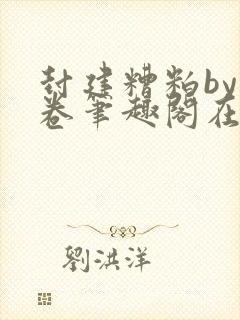 封建糟粕by花卷笔趣阁在线阅读番外