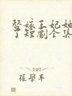 替嫁王妃她不装了短剧全集