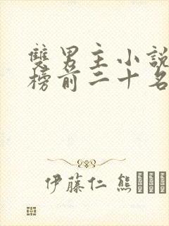 双男主小说排行榜前二十名