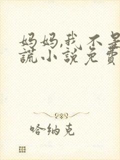 妈妈,我不是撒谎小说免费阅读