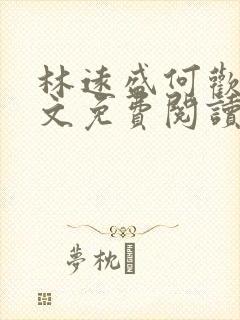 林远盛何欢欢全文免费阅读无弹窗封面