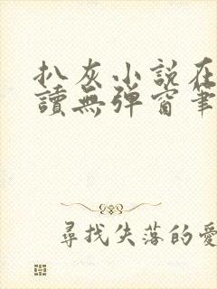 扒灰小说在线阅读无弹窗笔趣阁