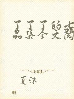 了了了的七部作品集全文阅读封面