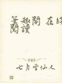 笔趣阁 在线 阅读