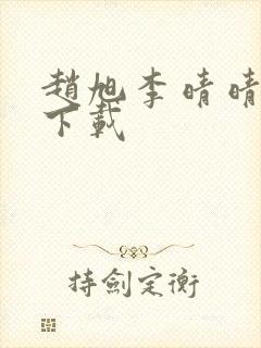 赵旭李晴晴全文下载