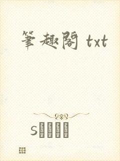笔趣阁 txt