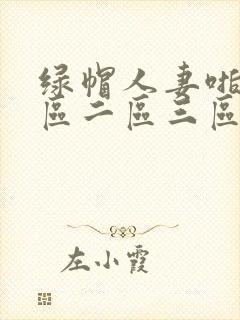 绿帽人妻啪啪一区二区三区