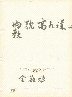 肉耽高h道具调教