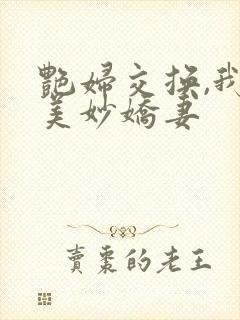 艳妇交换,我的美妙娇妻