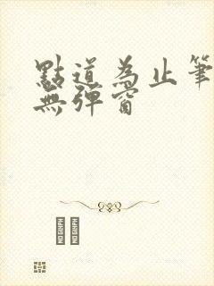 点道为止笔趣阁无弹窗