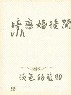 暗恋婚后开荤1v1h