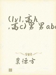 (1v1,高h,高c)男男abo封面