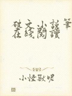 破文小说笔趣阁在线阅读封面