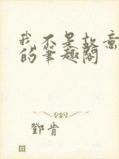 我不是故意出轨的笔趣阁