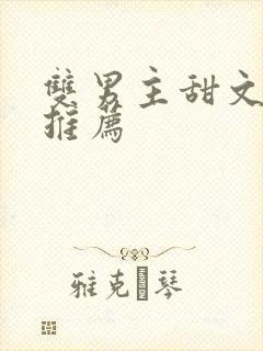 双男主甜文完结推荐