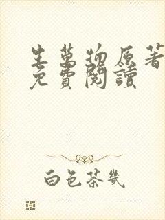 生万物原著小说免费阅读封面