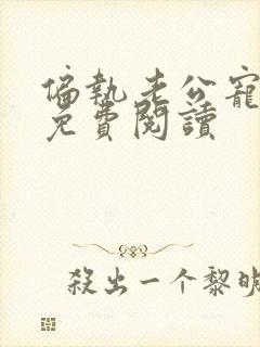 偏执老公宠上瘾免费阅读